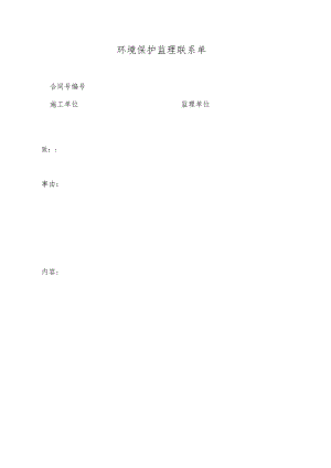 环境保护监理联系单.docx