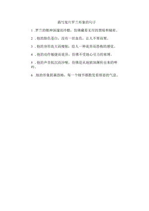 描写鬼片罗兰形象的句子.docx