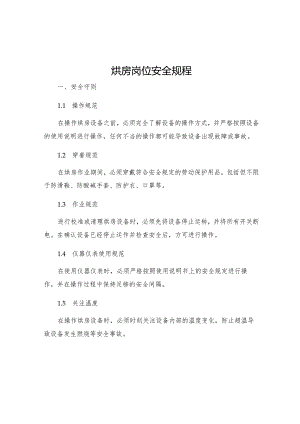 烘房岗位安全规程.docx