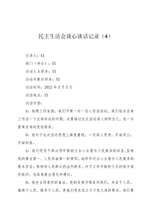 民主生活会谈心谈话记录4.docx