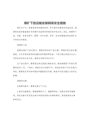 煤矿下放运输安装钢梁安全措施.docx