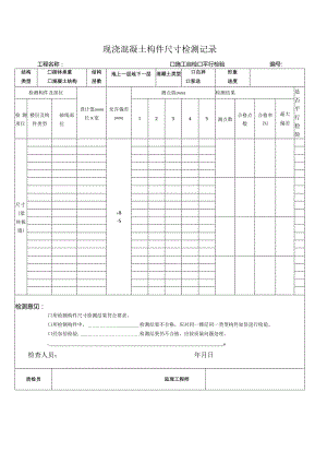 现浇混凝土构件尺寸检测记录.docx