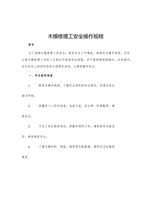 木模修理工安全操作规程.docx