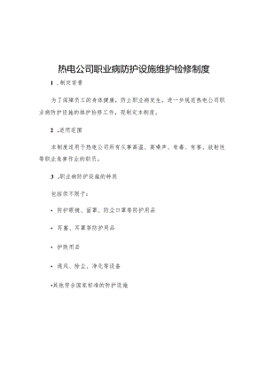 热电公司职业病防护设施维护检修制度.docx