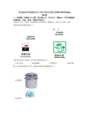 浙江省台州市仙居县2021-2022学年九年级上学期《科学》教学质量监测试卷.docx