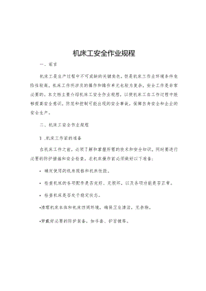 机床工安全作业规程.docx