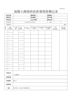 混凝土路面砖抗折强度检测记录78.docx