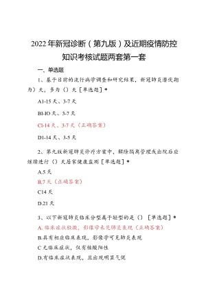 新冠疫情防控第九版考核试题两套.docx