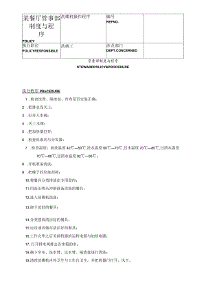 某餐厅管事部制度与程序.docx