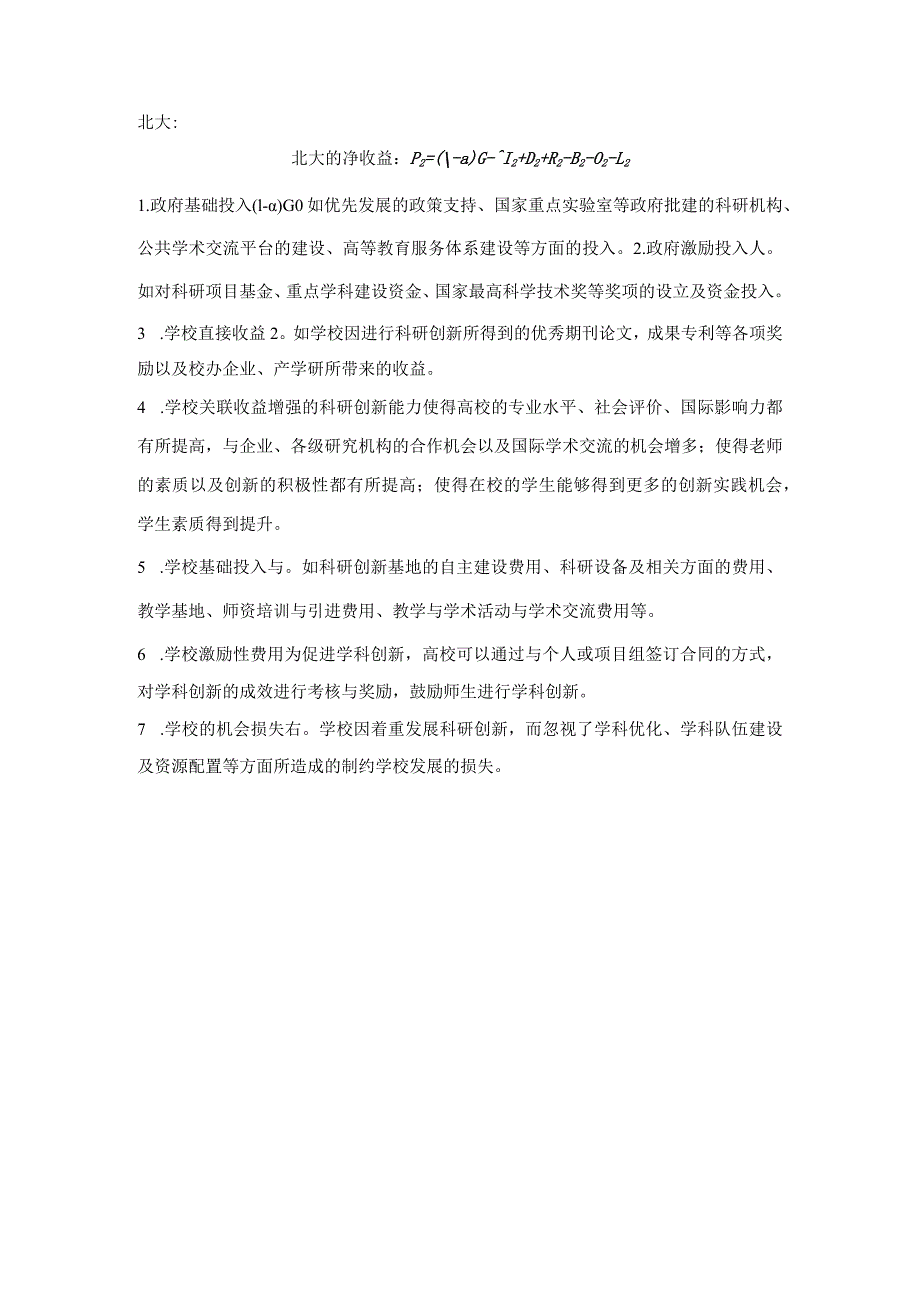 清华、北大双寡头博弈.docx_第2页