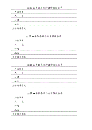 每日外出请假单.docx