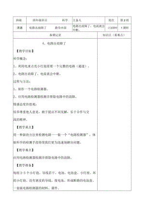 教科版四年级下册科学《4.电路出故障了》教学设计（教案）.docx