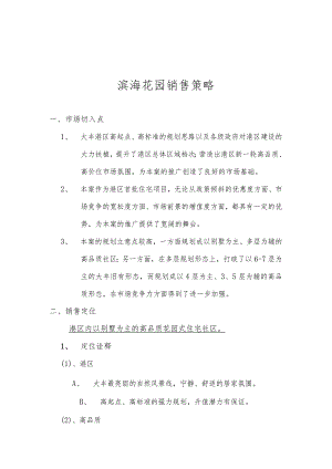 滨海花园项目销售策略.docx