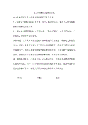 电力作业保证安全的措施.docx