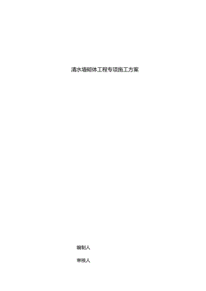 清水墙砖砌体工程专项施工组织设计.docx