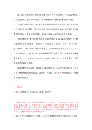 时效处理工艺对海工用高氮不锈钢耐蚀性的影响.docx