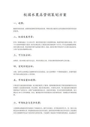校园水果店营销策划方案.docx