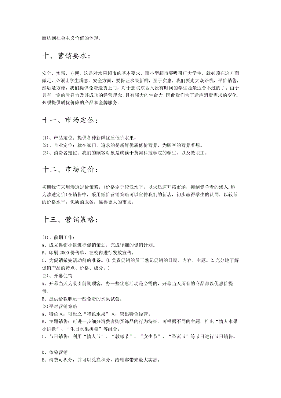 校园水果店营销策划方案.docx_第3页