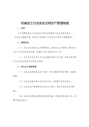 机械加工行业安全文明生产管理制度.docx