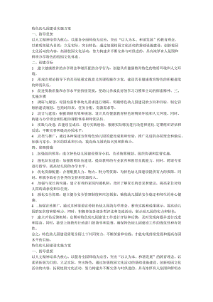 特色幼儿园建设实施方案.docx