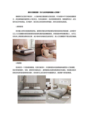 柔软才是硬道理！为什么软床越来越被人们青睐？.docx