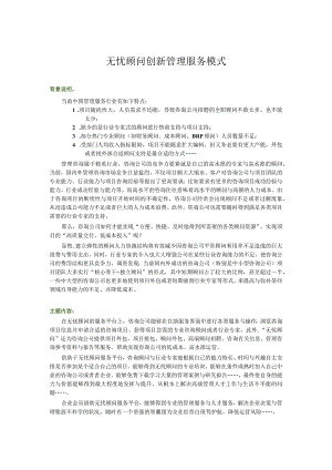 无忧顾问创新管理服务模式.docx