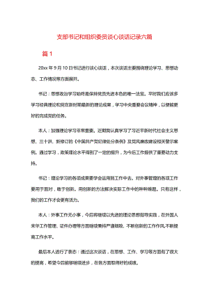 支部书记和组织委员谈心谈话记录六篇.docx