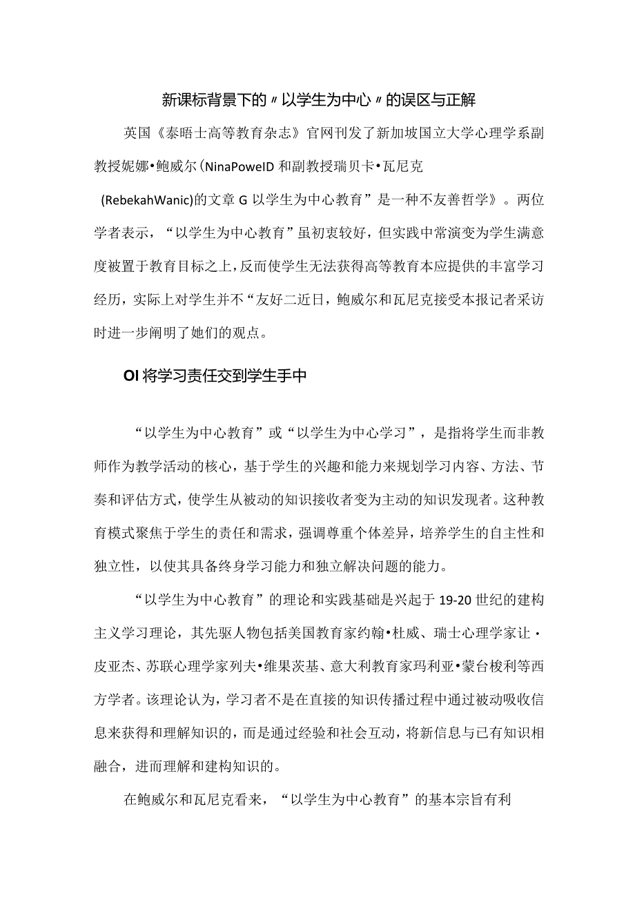 新课标背景下的“以学生为中心”的误区与正解.docx_第1页