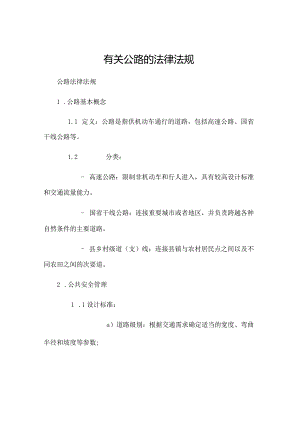 有关公路的法律法规.docx