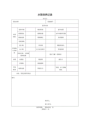 水泵保养记录表.docx
