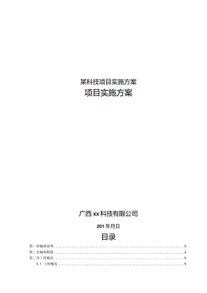 某科技项目实施方案.docx