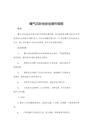 曝气沉砂池安全操作规程.docx
