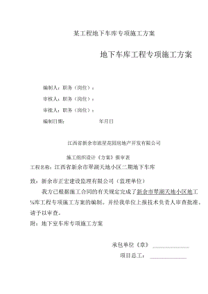 某工程地下车库专项施工方案.docx