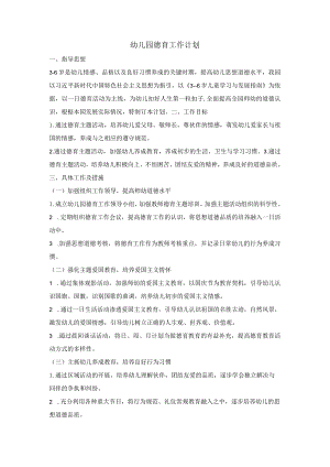 春季学期幼儿园德育工作计划.docx