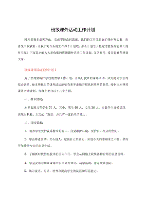 班级课外活动工作计划.docx