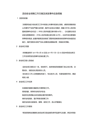 活动安全保障方案.docx