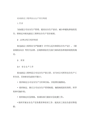 机电副总工程师安全生产责任制度.docx