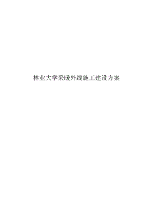 林业大学采暖外线施工建设方案.docx