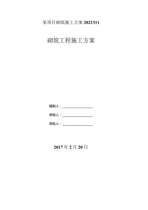 某项目砌筑施工方案2021311.docx