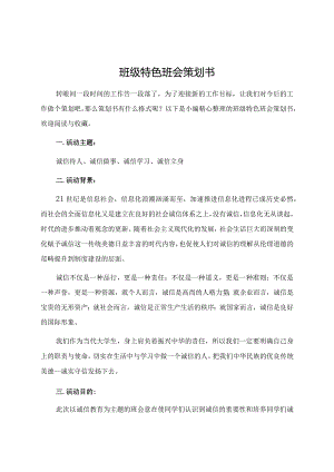 班级特色班会策划书.docx