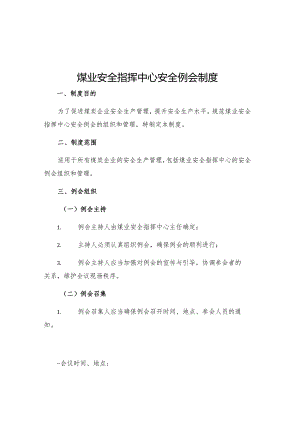 煤业安全指挥中心安全例会制度.docx