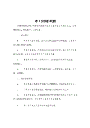木工房操作规程.docx