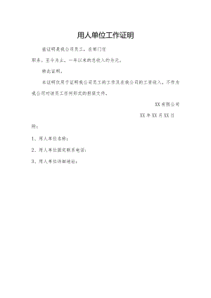 用人单位工作证明.docx