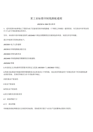 某工业标准印制线路板通则.docx