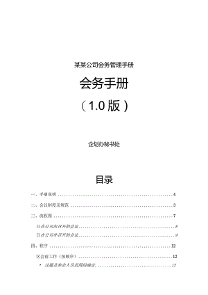 某某公司会务管理手册.docx