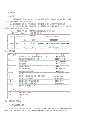 模板支撑体系安全专项施工方案.docx