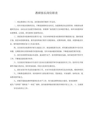 教研组长岗位职责.docx