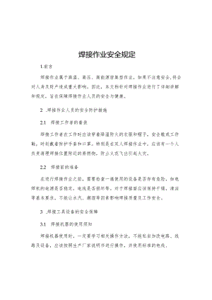 焊接作业安全规定.docx