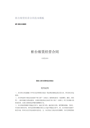 柜台租赁经营合同范本模板.docx