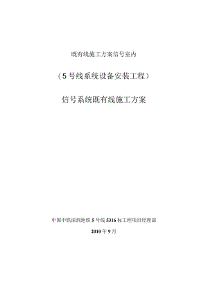 既有线施工方案信号室内.docx